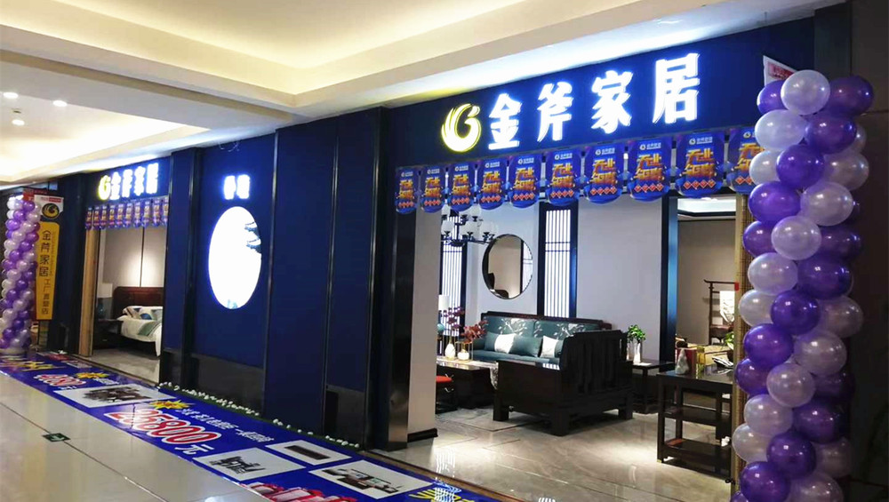 金斧家居-太原黎氏阁店
